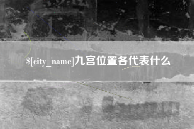 双鸭山九宫位置各代表什么