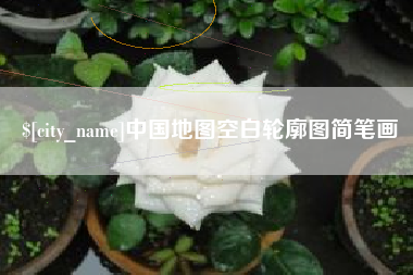 双鸭山中国地图空白轮廓图简笔画