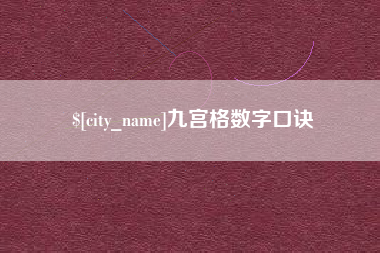 双鸭山九宫格数字口诀