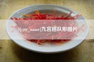 双鸭山九宫格队形图片