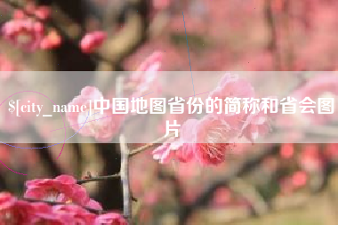 双鸭山中国地图省份的简称和省会图片