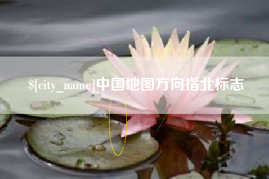 双鸭山中国地图方向指北标志