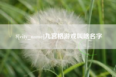 双鸭山九宫格游戏叫啥名字