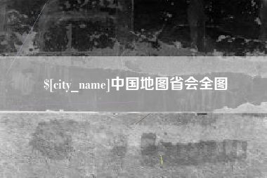 双鸭山中国地图省会全图