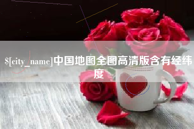 双鸭山中国地图全图高清版含有经纬度
