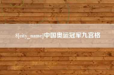 双鸭山中国奥运冠军九宫格