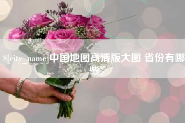 双鸭山中国地图高清版大图 省份有哪些