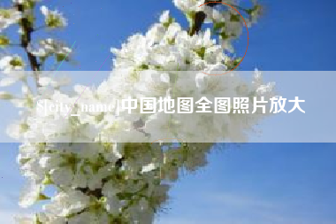 双鸭山中国地图全图照片放大
