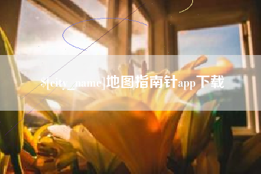 双鸭山地图指南针app下载