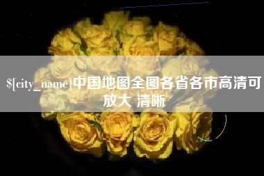 双鸭山中国地图全图各省各市高清可放大 清晰