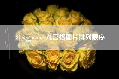 双鸭山九宫格图片排列顺序