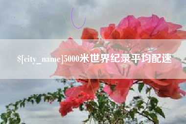 双鸭山5000米世界纪录平均配速