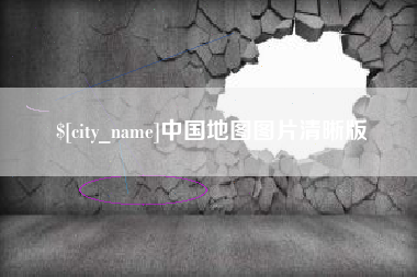 双鸭山中国地图图片清晰版