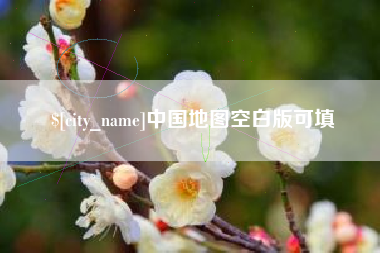 双鸭山中国地图空白版可填