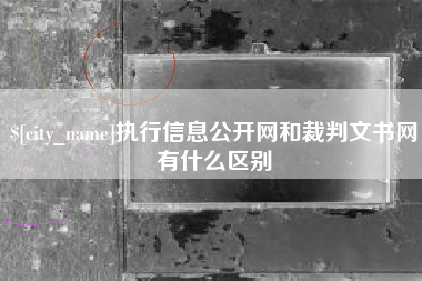 双鸭山执行信息公开网和裁判文书网有什么区别