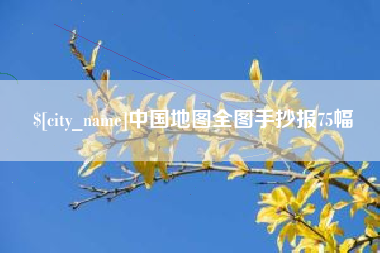 双鸭山中国地图全图手抄报75幅