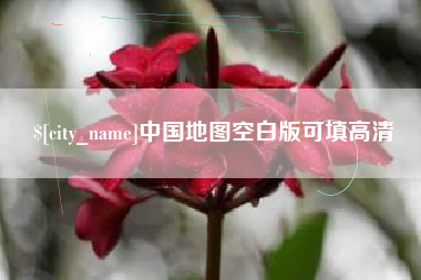 双鸭山中国地图空白版可填高清