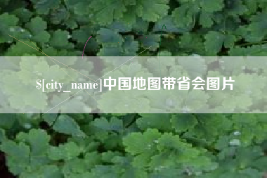 双鸭山中国地图带省会图片