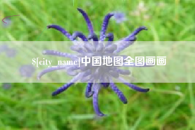 双鸭山中国地图全图画画