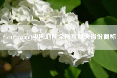 双鸭山中国地图全图可放大省份简称