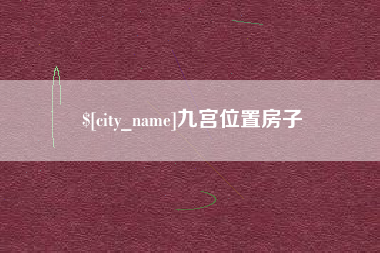 双鸭山九宫位置房子