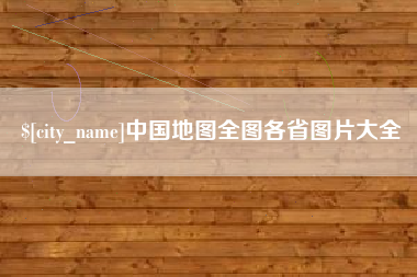 双鸭山中国地图全图各省图片大全