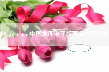 双鸭山中国地图电子版高清版可缩放
