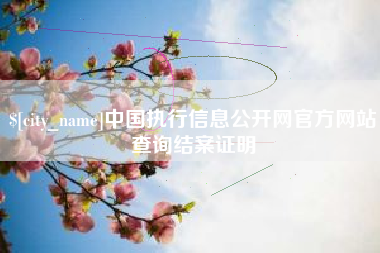 双鸭山中国执行信息公开网官方网站查询结案证明