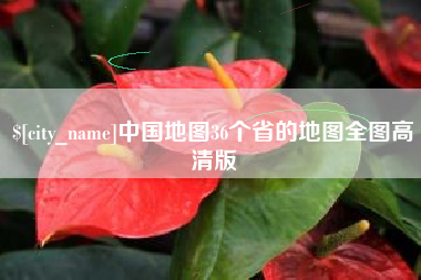 双鸭山中国地图36个省的地图全图高清版