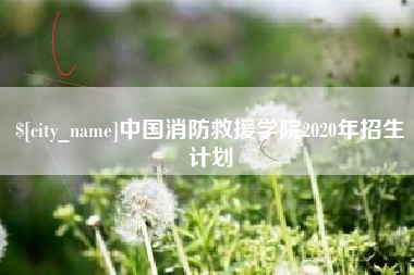 双鸭山中国消防救援学院2020年招生计划