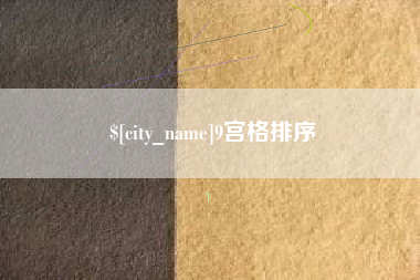 双鸭山9宫格排序