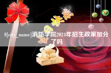 双鸭山消防学院2024年招生政策加分了吗