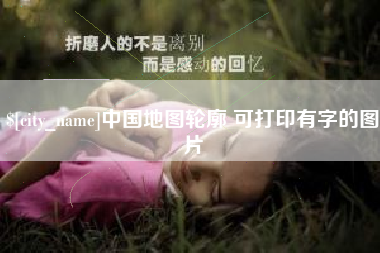 双鸭山中国地图轮廓 可打印有字的图片