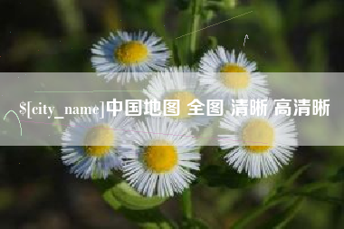 双鸭山中国地图 全图 清晰 高清晰