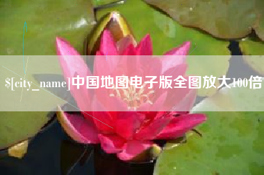 双鸭山中国地图电子版全图放大100倍