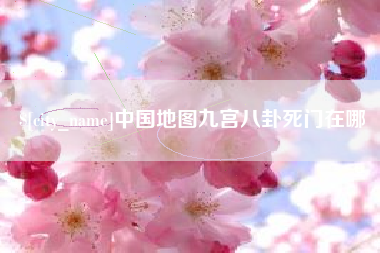 双鸭山中国地图九宫八卦死门在哪