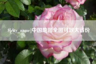 双鸭山中国地图全图可放大省份