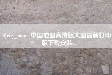 双鸭山中国地图高清版大图最新打印版下载安装