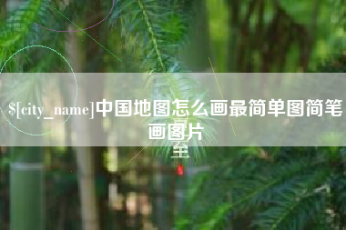 双鸭山中国地图怎么画最简单图简笔画图片