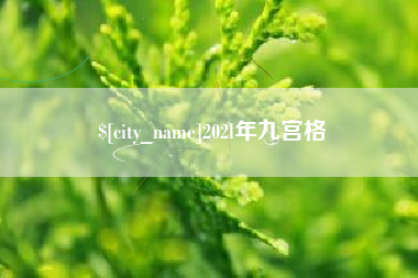 双鸭山202l年九宫格
