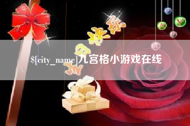 双鸭山九宫格小游戏在线