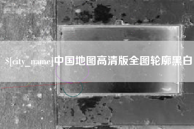 双鸭山中国地图高清版全图轮廓黑白