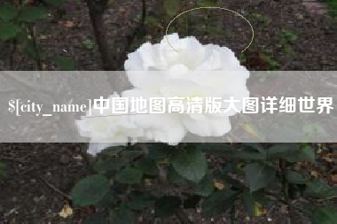 双鸭山中国地图高清版大图详细世界