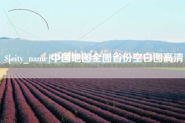 双鸭山中国地图全图省份空白图高清