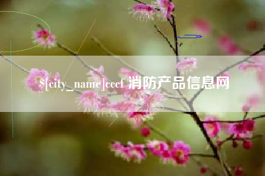 双鸭山cccf 消防产品信息网