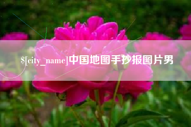 双鸭山中国地图手抄报图片男