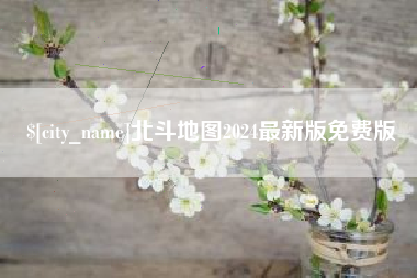 双鸭山北斗地图2024最新版免费版