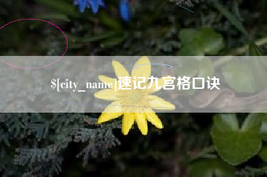 双鸭山速记九宫格口诀