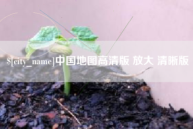 双鸭山中国地图高清版 放大 清晰版
