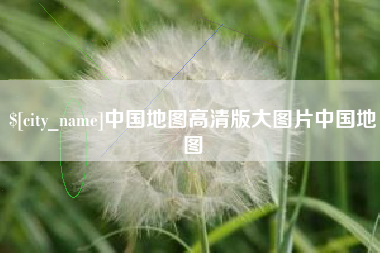 双鸭山中国地图高清版大图片中国地图